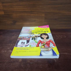 เคล็ดลับ 412 วิธี อยู่ดีมีสุข ฉบับครัวเรือน - กัญญารัตน์ จิราสวัสดิ์, นฤมล สุวรรณอ่อน รูปที่ 4