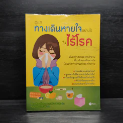 ดูแลทางเดินหายใจอย่างไรให้ไร้โรค รูปที่ 1