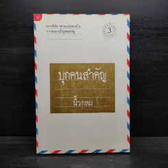 บุกคนสำคัญ - นิ้วกลม