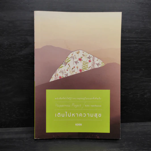 เดินไปหาความสุข - Koob รูปที่ 1