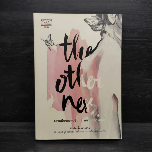 the otherness ความฝันของคนอื่น - ฆนาธร ขาวสนิท รูปที่ 1