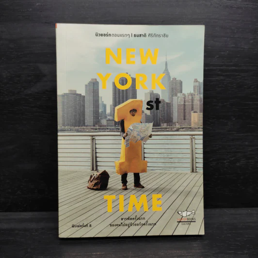 NEW YORK 1st TIME นิวยอร์กตอนแรกๆ - ธนชาติ ศิริภัทราชัย รูปที่ 1