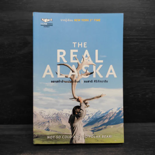The Real Alaska อลาสก้าล้านเปอร์เซนต์ - ธนชาติ ศิริภัทราชัย รูปที่ 1