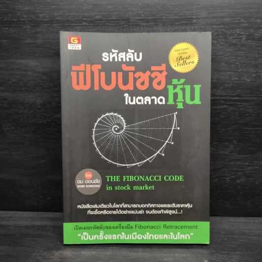 รหัสลับฟีโบนัชชีในตลาดหุ้น - ดม ดอนชัย รูปที่ 1