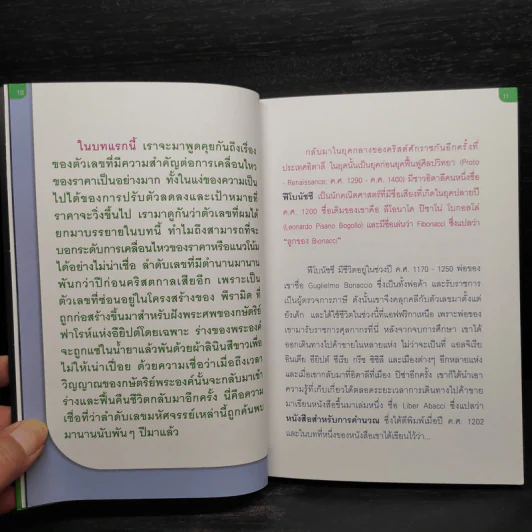 รหัสลับฟีโบนัชชีในตลาดหุ้น - ดม ดอนชัย รูปที่ 7