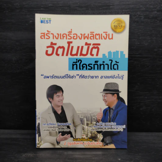 สร้างเครื่องผลิตเงินอัตโนมัติ ที่ใครก็ทำได้ - รวิโรจน์ อัมพลเสถียร รูปที่ 1