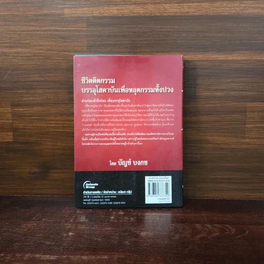 ชีวิตติดกรรม บรรลุโสดาบันเพื่อหลุดกรรมทั้งปวง - บัญช์ บงกช รูปที่ 6