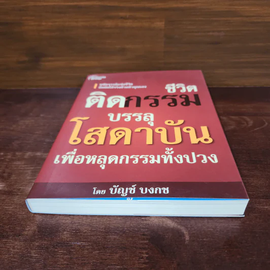 ชีวิตติดกรรม บรรลุโสดาบันเพื่อหลุดกรรมทั้งปวง - บัญช์ บงกช รูปที่ 4