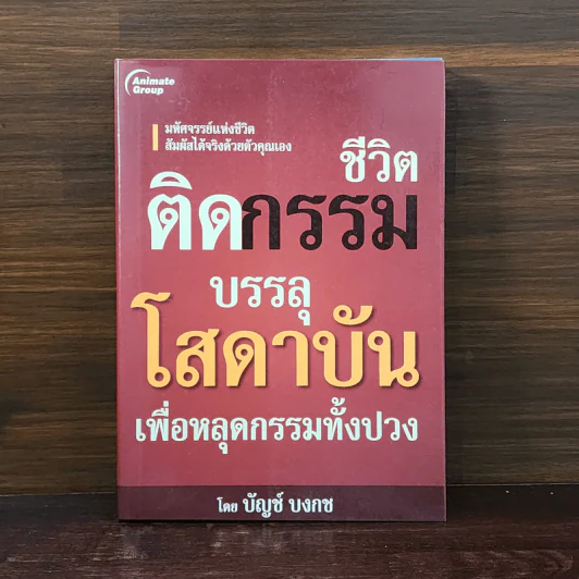 ชีวิตติดกรรม บรรลุโสดาบันเพื่อหลุดกรรมทั้งปวง - บัญช์ บงกช รูปที่ 1