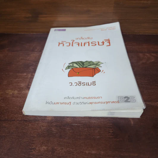 เคล็ดลับหัวใจเศรษฐี - ว.วชิรเมธี รูปที่ 4