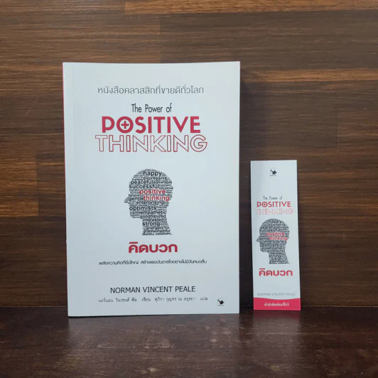The Power of Positive Thinking คิดบวก - นอร์แมน วินเซนต์พีล รูปที่ 7