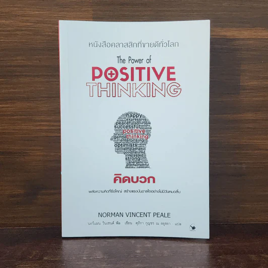 The Power of Positive Thinking คิดบวก - นอร์แมน วินเซนต์พีล รูปที่ 1