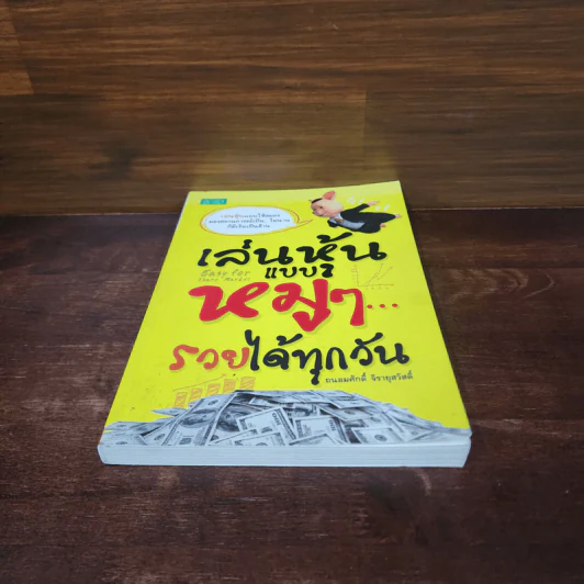 เล่นหุ้นแบบหมูๆ รวยได้ทุกวัน - ถนอมศักดิ์ จิรายุสวัสดิ์ รูปที่ 4