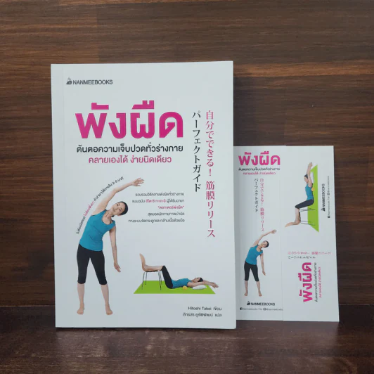 พังผืด ต้นตอความเจ็บปวดทั่วร่างกาย คลายเองได้ ง่ายนิดเดียว - Hitoshi Takei รูปที่ 1