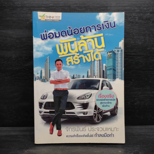 พ่อมดน้อยการเงิน พันล้านสร้างได้ - จักรพันธ์ ประจวบเหมาะ รูปที่ 1