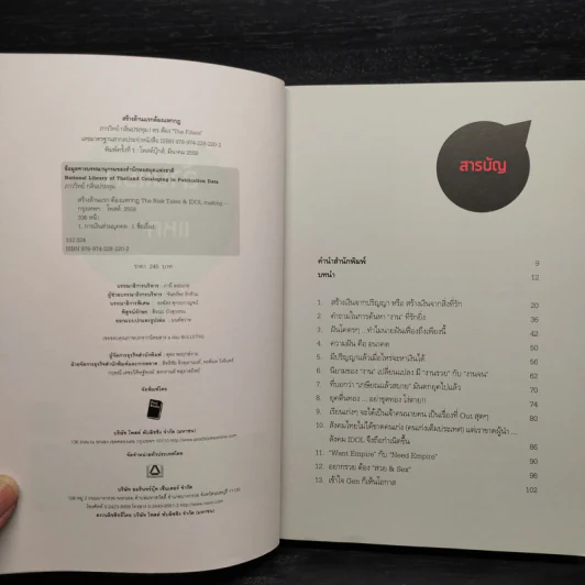 สร้างล้านแรกต้องแหกกฎ The Risk Taker & Idol Making - ภาววิทย์ กลิ่นประทุม, ดร.ต้อง รูปที่ 5