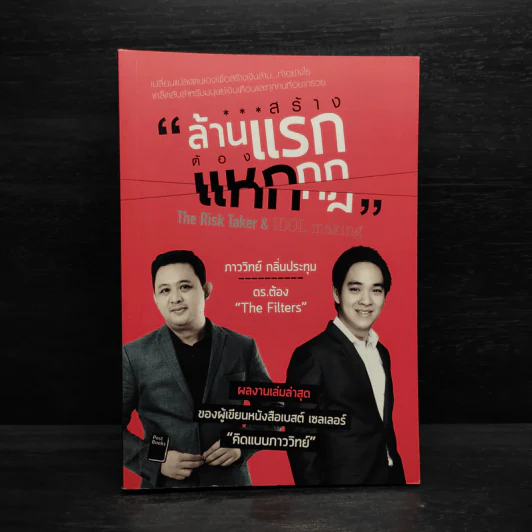 สร้างล้านแรกต้องแหกกฎ The Risk Taker & Idol Making - ภาววิทย์ กลิ่นประทุม, ดร.ต้อง รูปที่ 1