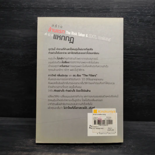 สร้างล้านแรกต้องแหกกฎ The Risk Taker & Idol Making - ภาววิทย์ กลิ่นประทุม, ดร.ต้อง รูปที่ 2