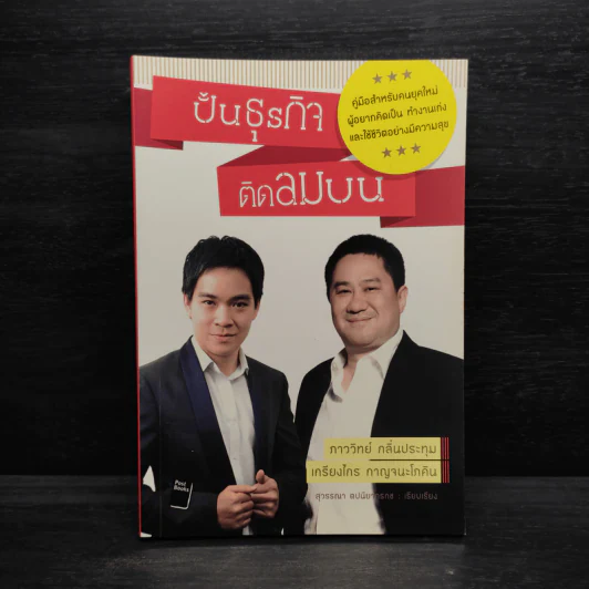 ปั้นธุรกิจติดลมบน - ภาววิทย์ กลิ่นประทุม, เกรียงไกร กาญจนะโภคิน รูปที่ 1