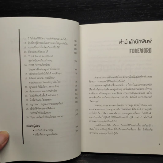 ปั้นธุรกิจติดลมบน - ภาววิทย์ กลิ่นประทุม, เกรียงไกร กาญจนะโภคิน รูปที่ 6