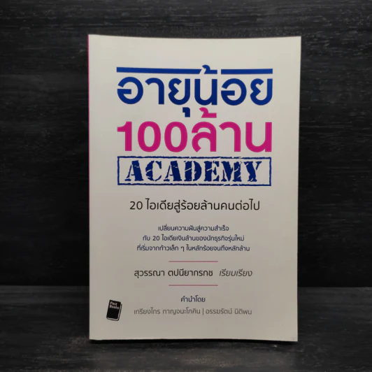 อายุน้อย 100 ล้าน ACADEMY - สุวรรณา ตปนียากรกช รูปที่ 1