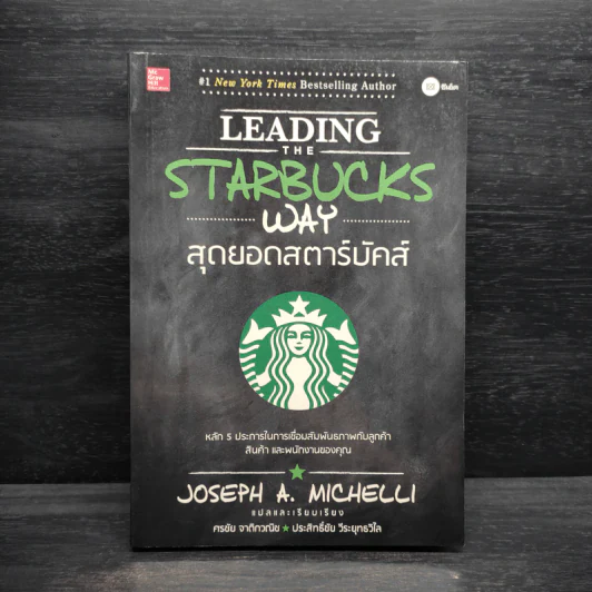 สุดยอดสตาร์บัคส์ Leading The Starbucks Way - JOSEPH A. MICHELLI รูปที่ 1