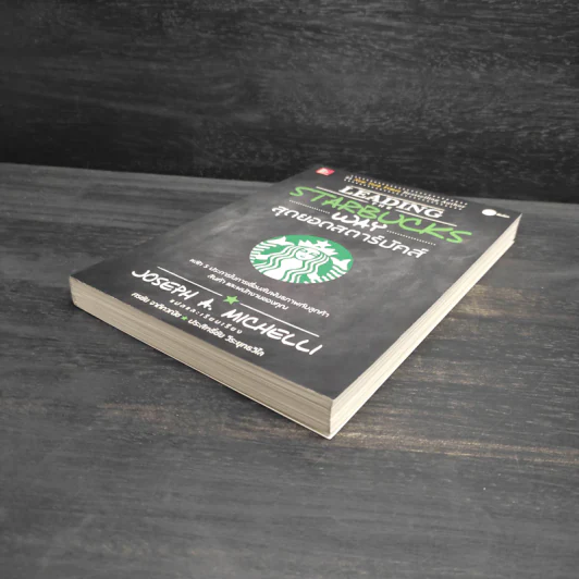 สุดยอดสตาร์บัคส์ Leading The Starbucks Way - JOSEPH A. MICHELLI รูปที่ 4