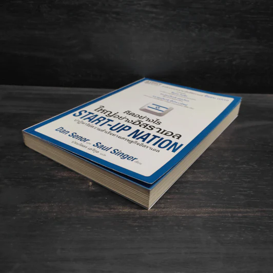 คิดอย่างไรใหญ่อย่างอิสราเอล Start-Up Nation - ประภัสสร เสวิกุล รูปที่ 4