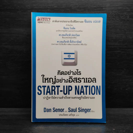 คิดอย่างไรใหญ่อย่างอิสราเอล Start-Up Nation - ประภัสสร เสวิกุล รูปที่ 1