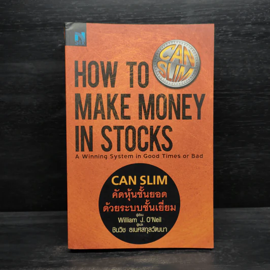 CAN SLIM คัดหุ้นชั้นยอด ด้วยระบบชั้นเยี่ยม - William J. O'Neil รูปที่ 1