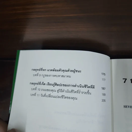 7 กลยุทธ์สู่ความมั่งคั่งและความสุข - Jim Rohn, กำธร เก่งสกุล รูปที่ 9