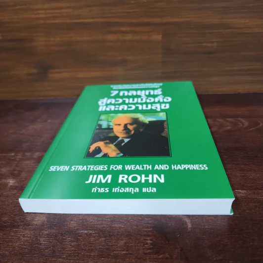 7 กลยุทธ์สู่ความมั่งคั่งและความสุข - Jim Rohn, กำธร เก่งสกุล รูปที่ 4