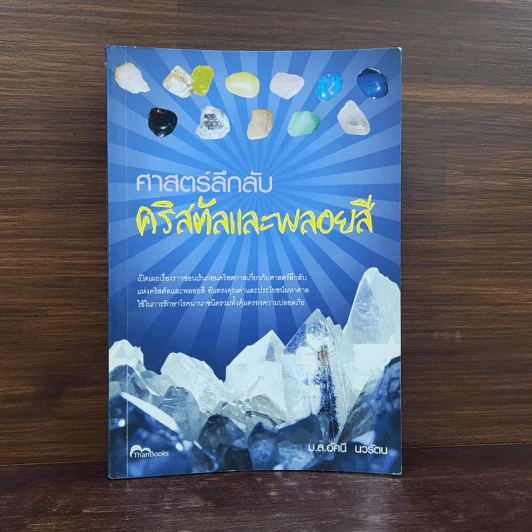 ศาสตร์ลึกลับ คริสตัลและพลอยสี - ม.ล.อัคนี นวรัตน รูปที่ 1