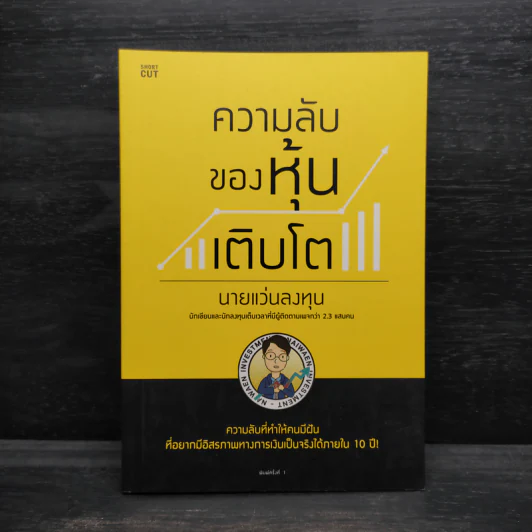 ความลับของหุ้นเติบโต - นายแว่นลงทุน รูปที่ 1