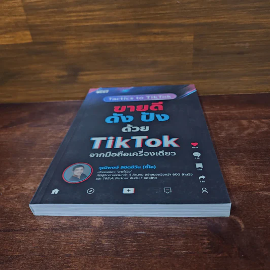 ขายดีดัง ปังด้วย TikTok จากมือถือเครื่องเดียว - วุฒิพงษ์ ลิขิตชีวัน รูปที่ 4