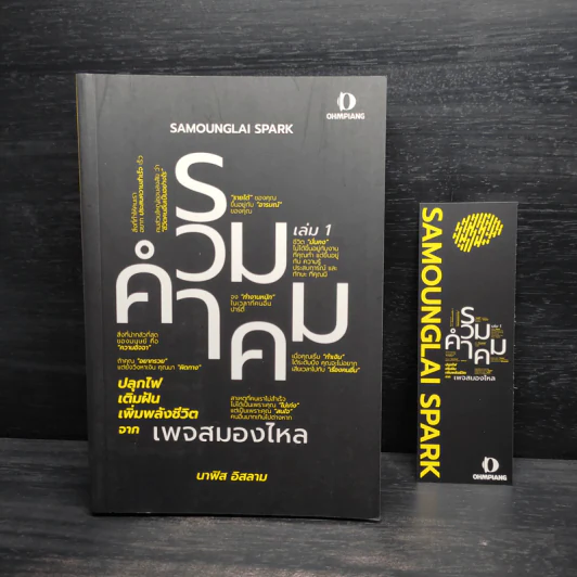 รวมคำคม เล่ม 1 เพจสมองไหล - นาฟิส อิสลาม รูปที่ 1
