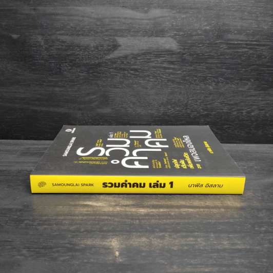 รวมคำคม เล่ม 1 เพจสมองไหล - นาฟิส อิสลาม รูปที่ 3