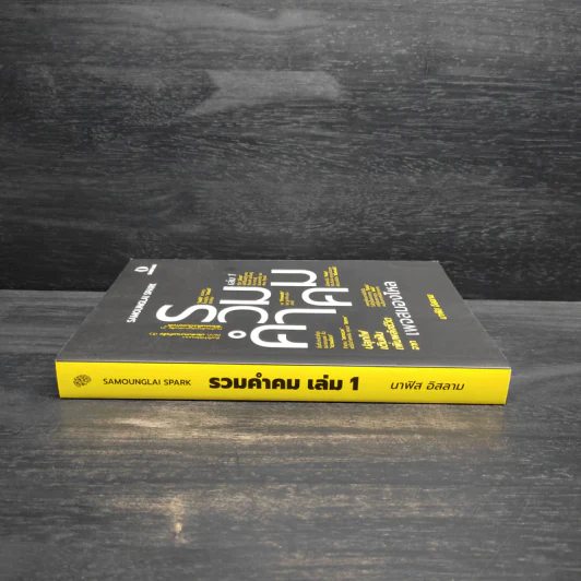 รวมคำคม เล่ม 1 เพจสมองไหล - นาฟิส อิสลาม รูปที่ 3