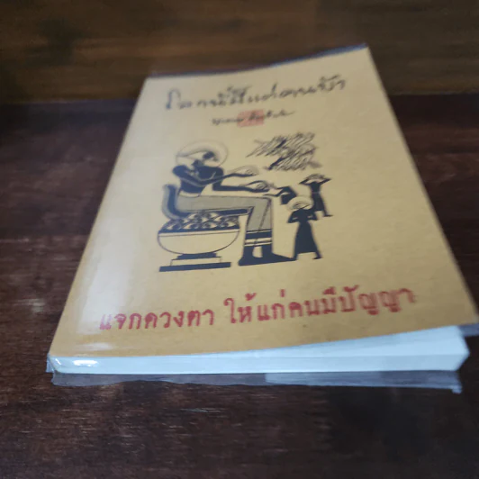 โลกนี้มีแต่คนบ้า - พุทธทาสภิกขุ รูปที่ 8