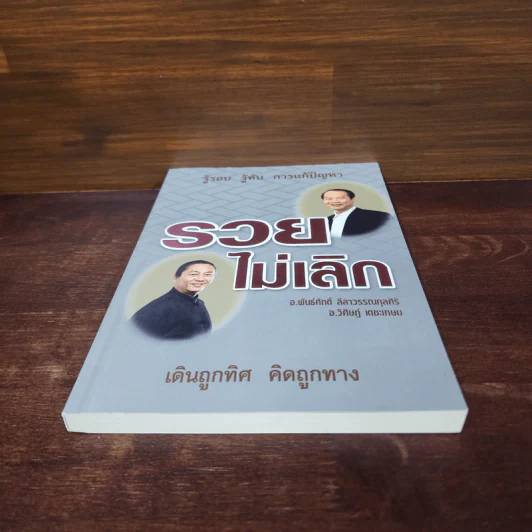 รวยไม่เลิก เดินถูกทิศ คิดถูกทาง - อ.พันธ์ศักดิ์ ลีลาวรรณกุลศิริ, อ.วิศิษฎ์ เตชะเกษม รูปที่ 4