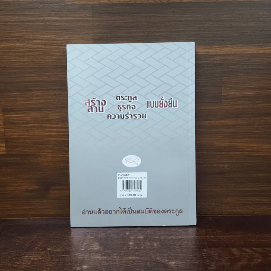 รวยไม่เลิก เดินถูกทิศ คิดถูกทาง - อ.พันธ์ศักดิ์ ลีลาวรรณกุลศิริ, อ.วิศิษฎ์ เตชะเกษม รูปที่ 6