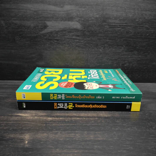 รวยได้ด้วยหุ้น+รวยหุ้นได้จริง โดยเซียนหุ้นอัจฉริยะ เล่ม 2 - สถาพร งามเรืองพงศ์ รูปที่ 3