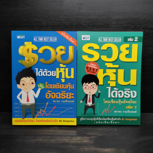 รวยได้ด้วยหุ้น+รวยหุ้นได้จริง โดยเซียนหุ้นอัจฉริยะ เล่ม 2 - สถาพร งามเรืองพงศ์ รูปที่ 1
