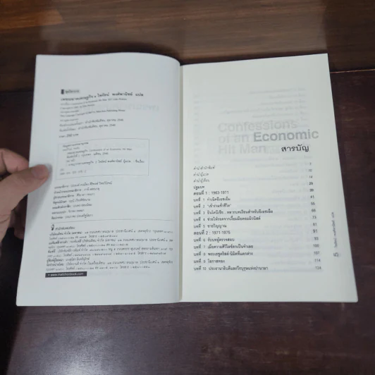 เพชฌฆาตเศรษฐกิจ - จอห์น เพอร์กิน รูปที่ 7