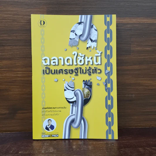 ฉลาดใช้หนี้ เป็นเศรษฐีไม่รู้ตัว - ตุลยวัต ธรรมเมธาพร รูปที่ 1