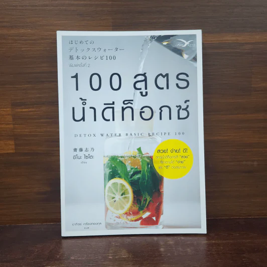 100 สูตรน้ำดีท็อกซ์ (Detox Water Basic Recipe 100) - ชิโนะ ไซโตะ รูปที่ 1