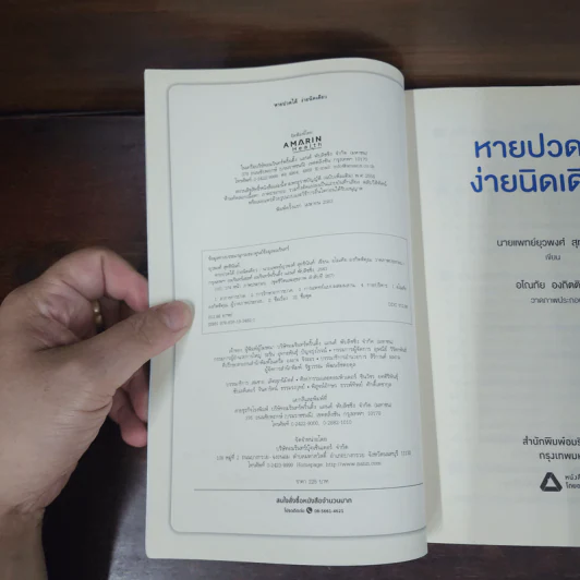หายปวดได้ ง่ายนิดเดียว - หมอพงศ์ รูปที่ 7