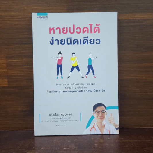 หายปวดได้ ง่ายนิดเดียว - หมอพงศ์ รูปที่ 1