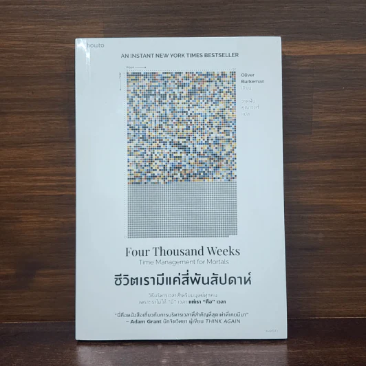 ชีวิตเรามีแค่สี่พันสัปดาห์ - Oliver Burkeman รูปที่ 1