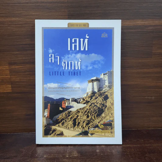 Nice to see you เลห์ ลาดักห์ - เส้นนำสายตา รูปที่ 1